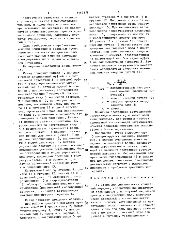 Стенд для динамических испытаний передач (патент 1469378)