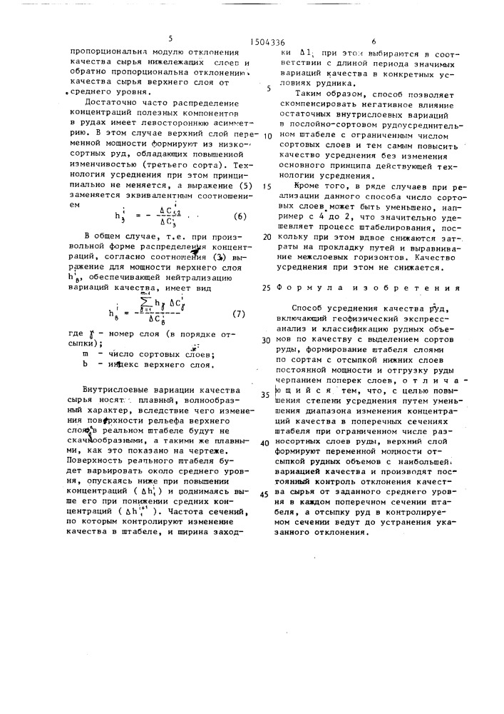 Способ усреднения качества руд (патент 1504336)