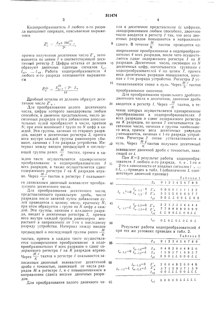 Устройство для преобразования десятичных чисел в двоичные и обратно (патент 311474)