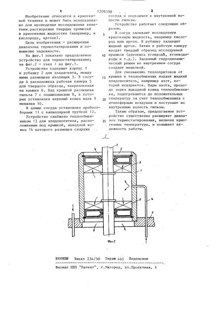 Устройство для термостатирования (патент 1208398)