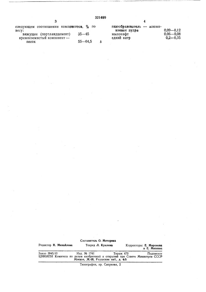 Бетонная смесь для изготовления газобетонныхизделий (патент 321499)