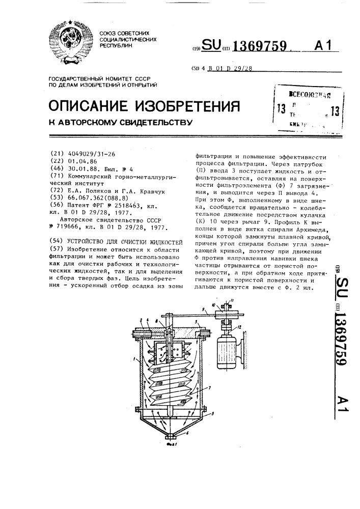 Устройство для очистки жидкостей (патент 1369759)