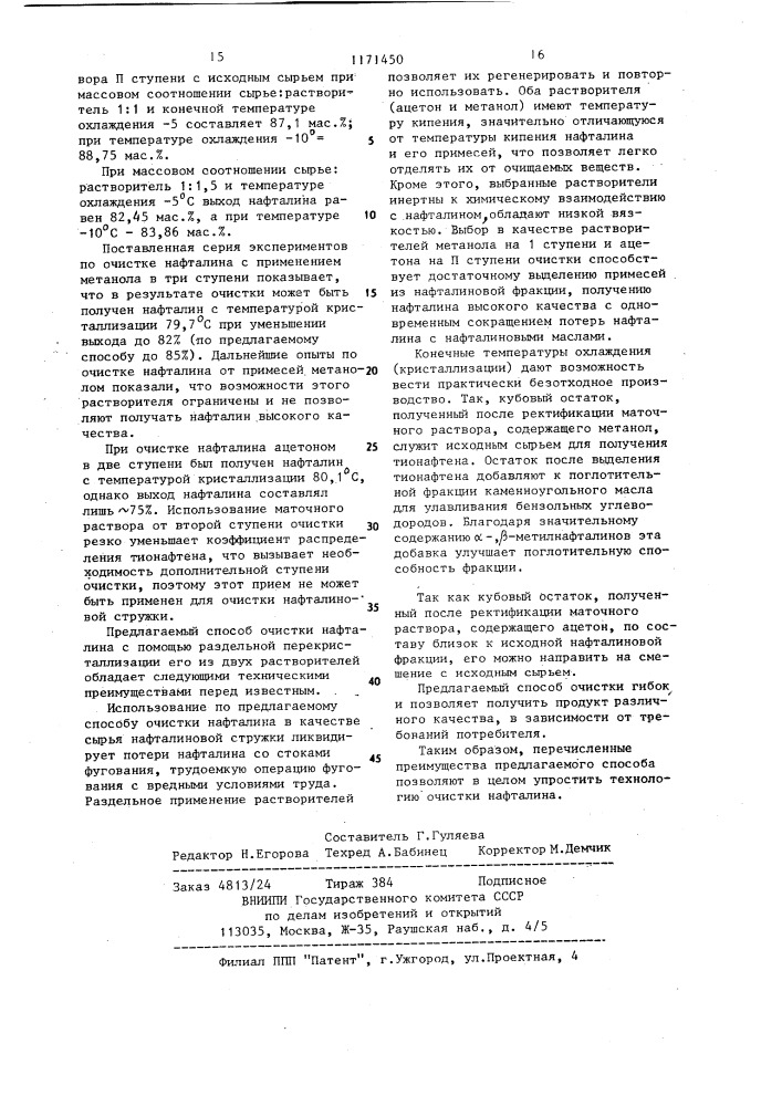 Способ очистки нафталина (патент 1171450)