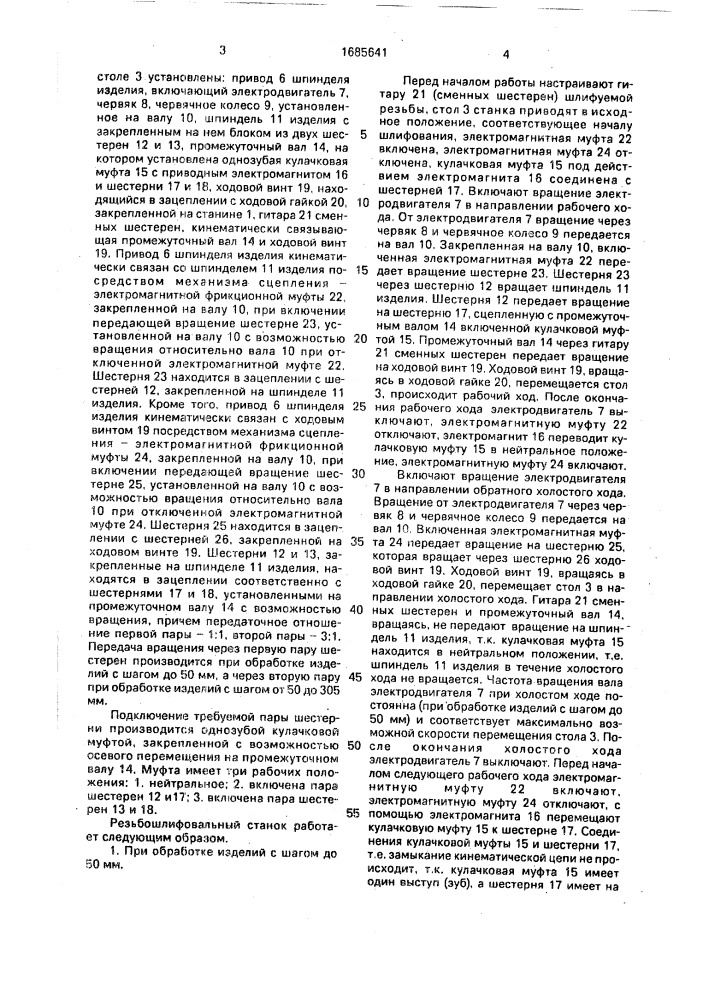 Резьбошлифовальный станок (патент 1685641)