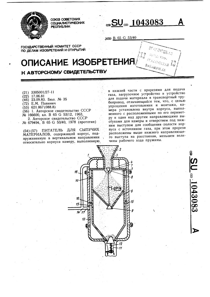 Питатель для сыпучих материалов (патент 1043083)