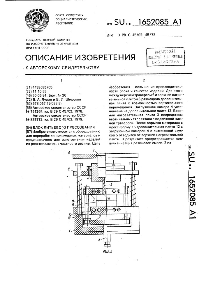 Блок литьевого прессования (патент 1652085)
