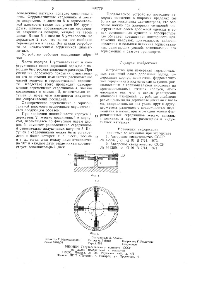 Устройство для измерения гори-зонтальных смещений слоевдорожных одежд (патент 850779)