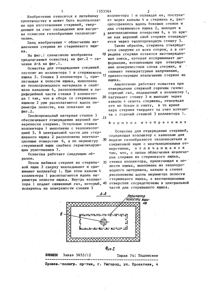Оснастка для отверждения стержней (патент 1353564)