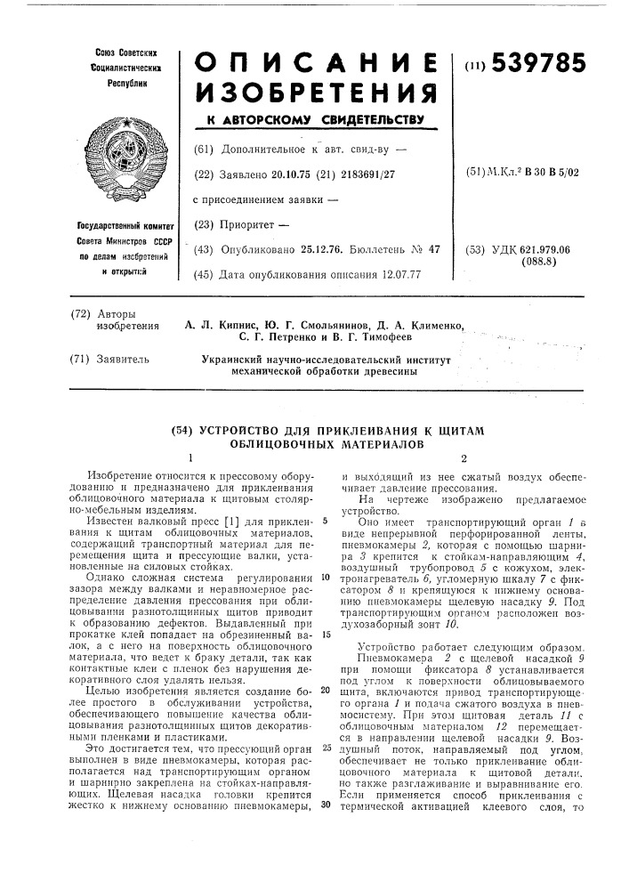 Устройство для приклеивания к щитам облицовочных материалов (патент 539785)