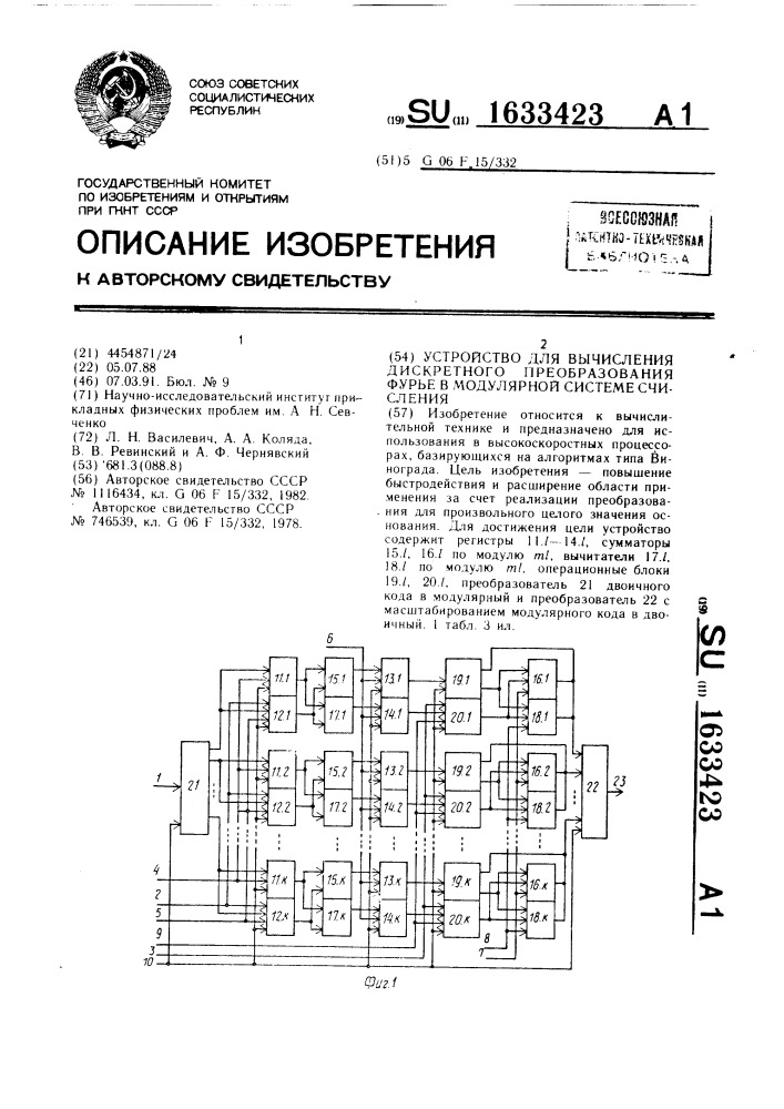 Устройство для вычисления дискретного преобразования фурье в модулярной системе счисления (патент 1633423)