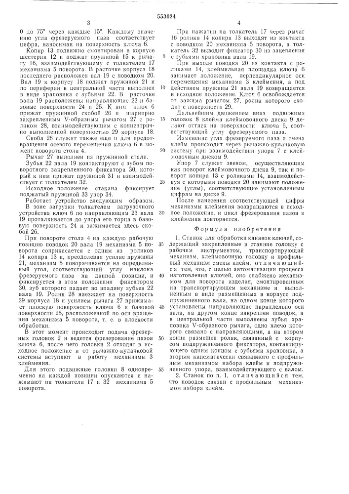 Станок для обработки канавок ключей (патент 553024)
