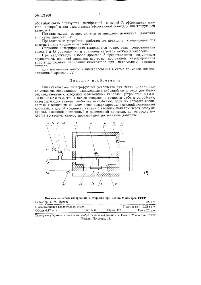 Пневматическое интегрирующее устройство (патент 121288)