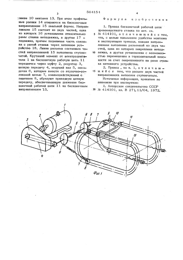 Привод бесконечной рабочей цепи древошерстного станка (патент 564154)