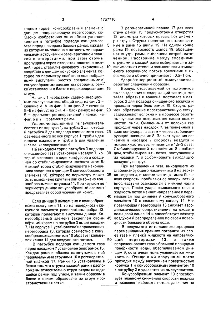 Ударно-инерционный пылеуловитель (патент 1757710)