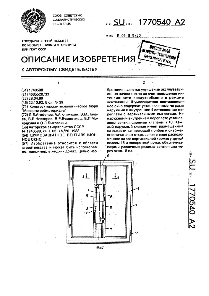 Шумозащитное вентиляционное окно (патент 1770540)