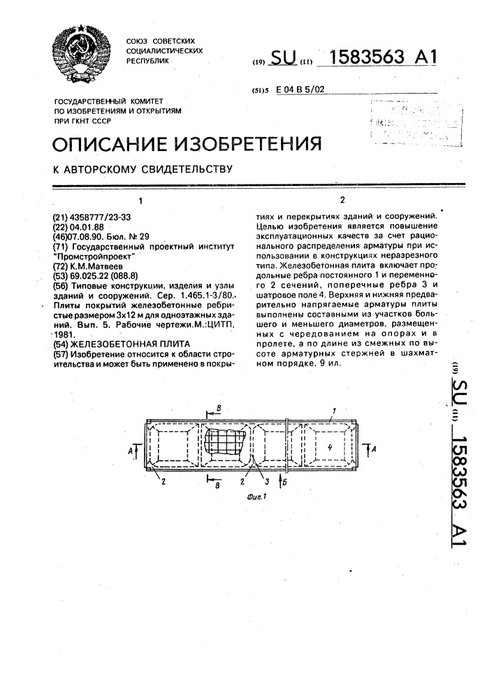 Железобетонная плита (патент 1583563)