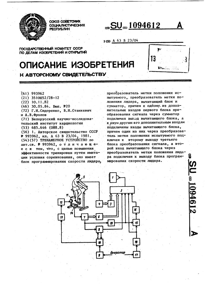 Тренажерное устройство (патент 1094612)