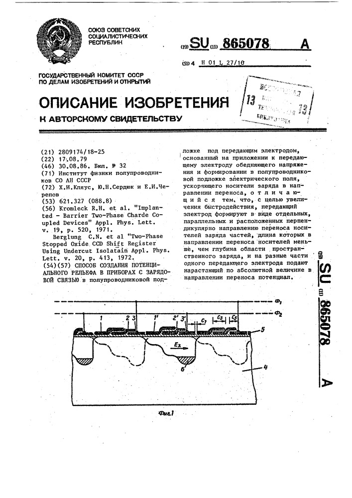 Способ создания потенциального рельефа в приборах с зарядовой связью (патент 865078)