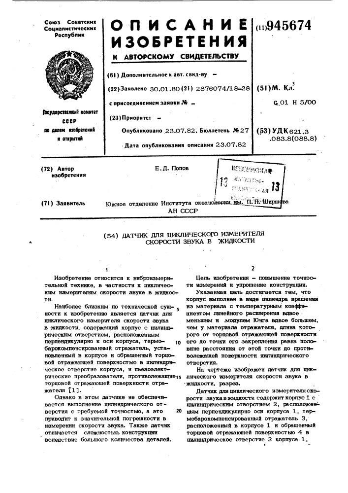 Датчик для циклического измерителя скорости звука в жидкости (патент 945674)