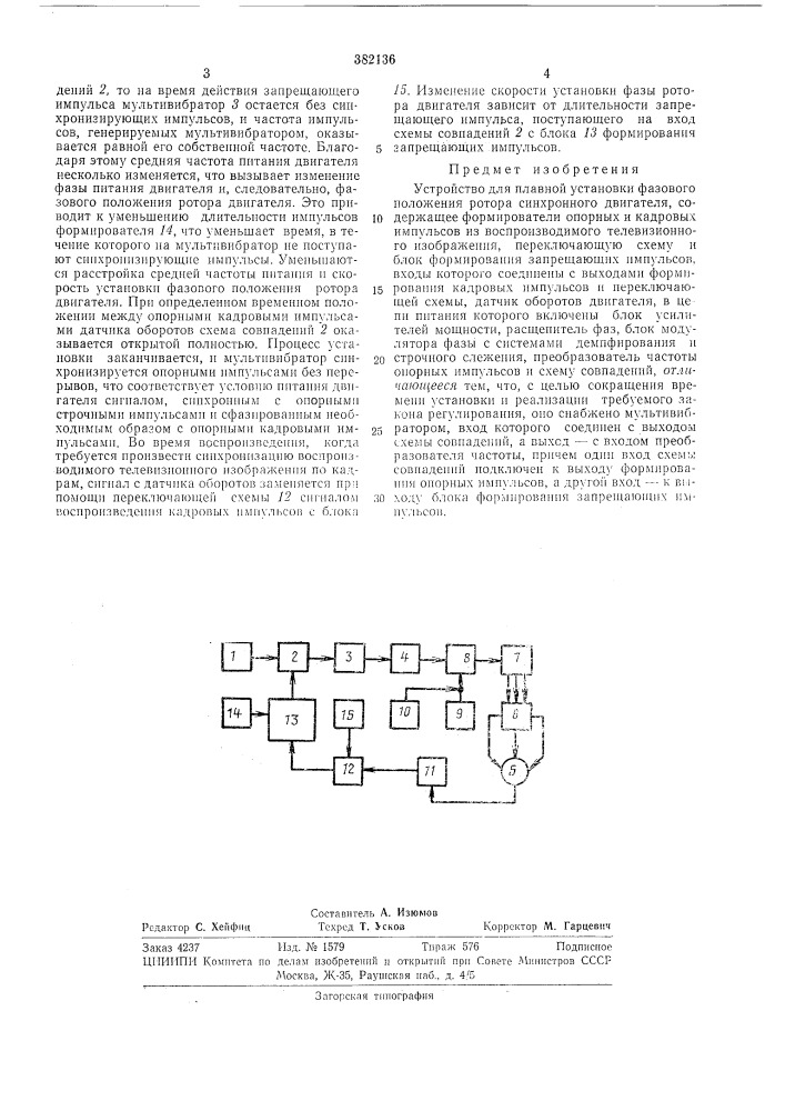Устройство для плавной установки фазового положения ротора синхронного двигателя (патент 382136)
