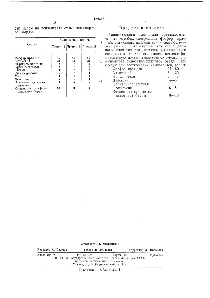 Зажигательная намазка для картонных спичечных коробок (патент 424853)