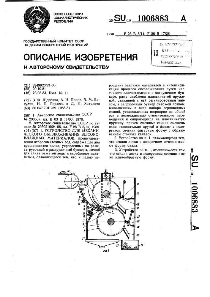 Устройство для механического обезвоживания высоковлажных материалов (патент 1006883)