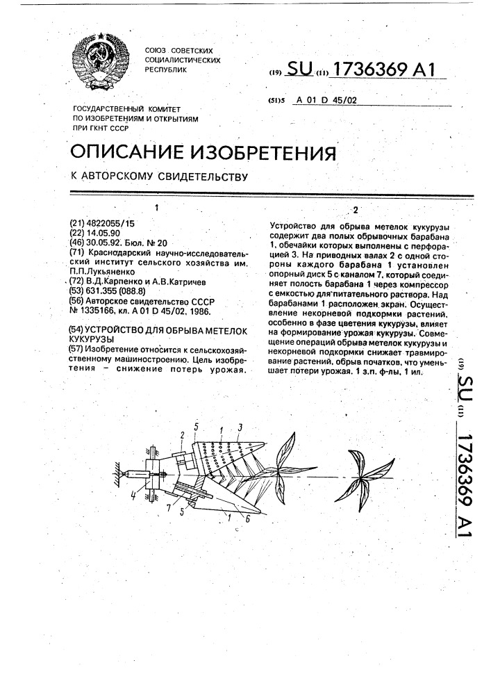Устройство для обрыва метелок кукурузы (патент 1736369)