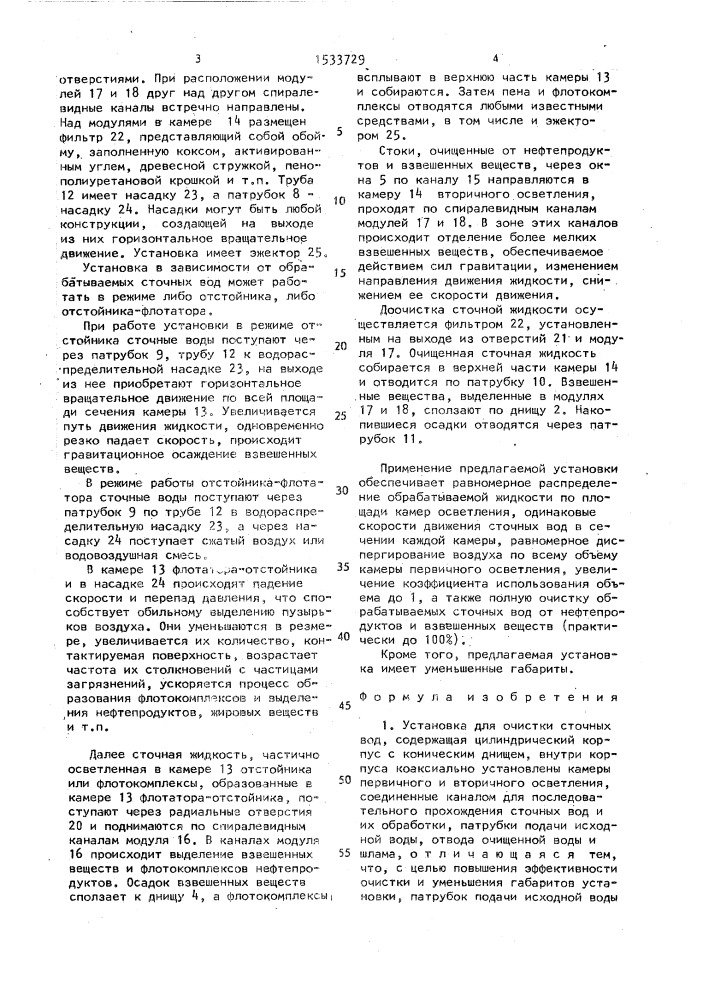 Установка для очистки сточных вод (патент 1533729)