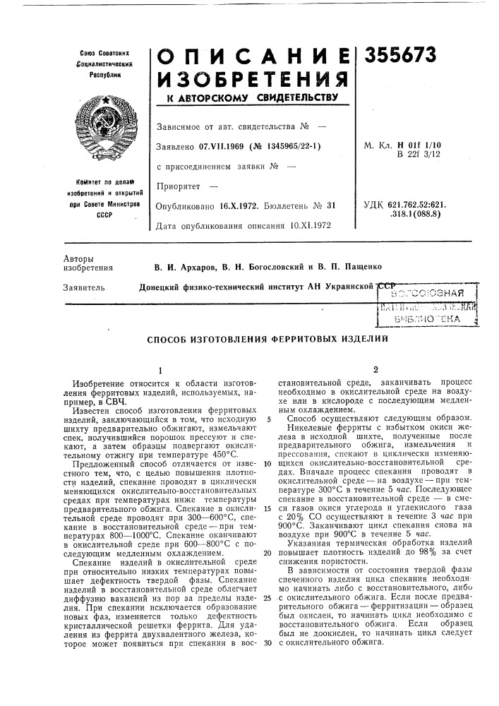 Бчблио-тна i (патент 355673)