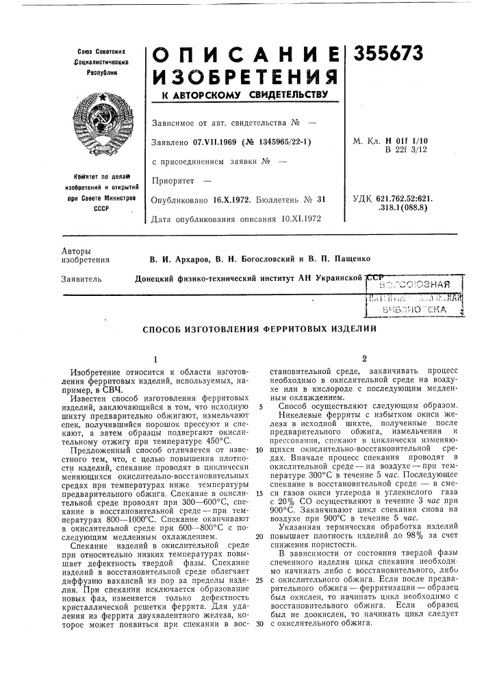 Бчблио-тна i (патент 355673)