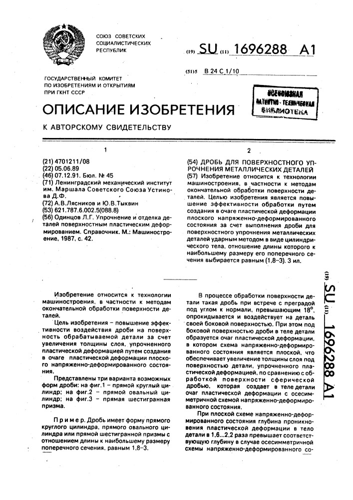Дробь для поверхностного упрочнения металлических деталей (патент 1696288)