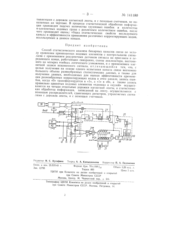 Способ статистического анализа бинарных каналов связи (патент 141180)