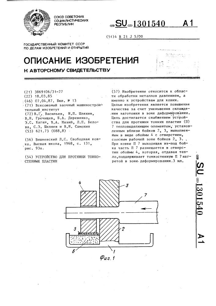 Устройство для протяжки тонкостенных пластин (патент 1301540)