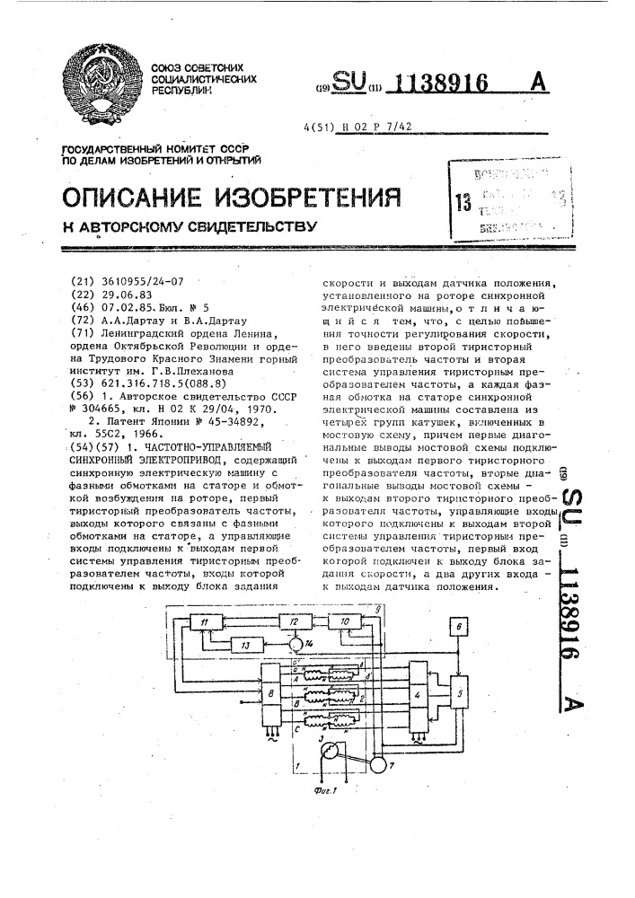 Частотно-управляемый синхронный электропривод (патент 1138916)