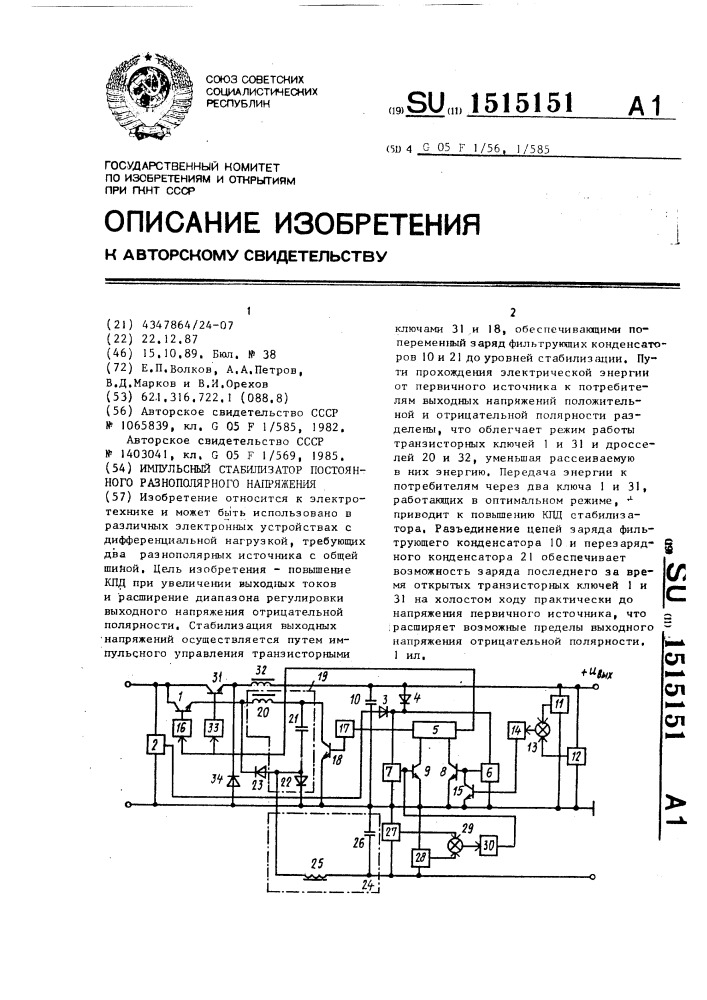 Импульсный стабилизатор постоянного разнополярного напряжения (патент 1515151)