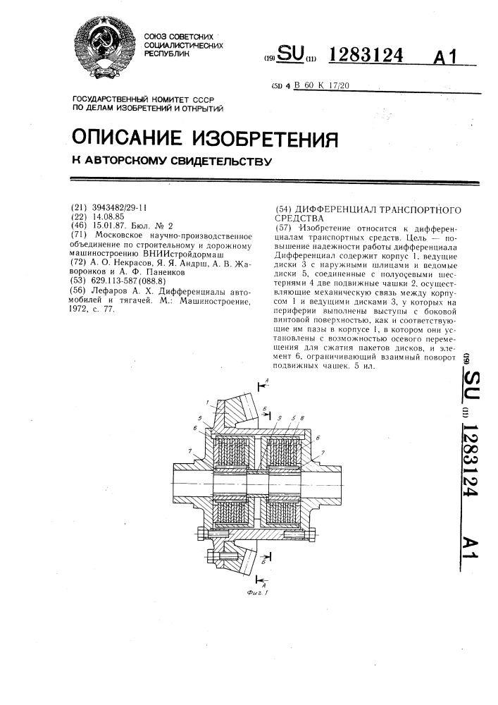 Дифференциал транспортного средства (патент 1283124)