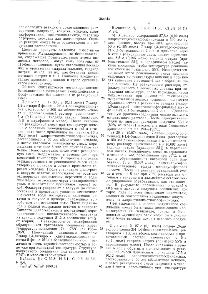 Сссрприоритет 08.v.1970, № р 2022503.0, фрг 23.ix.1970, № р 2046848.8, фргопубликовано 16.1.1973. бюллетень № 7 дата опубликования описания 11.vi.1973м. кл. с 07f 9/50 с 07d 53/06удк 547.341.07(088.8) (патент 366615)