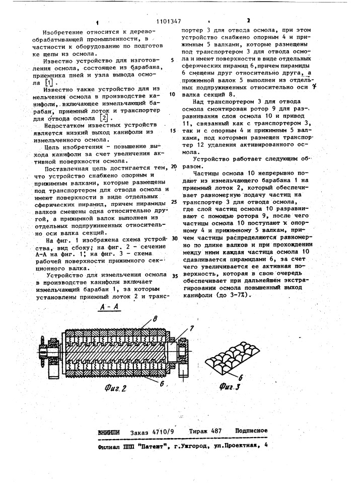 Устройство для измельчения осмола в производстве канифоли (патент 1101347)