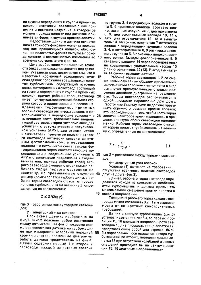 Волоконно-оптический датчик положения лопаток турбомашины (патент 1763987)