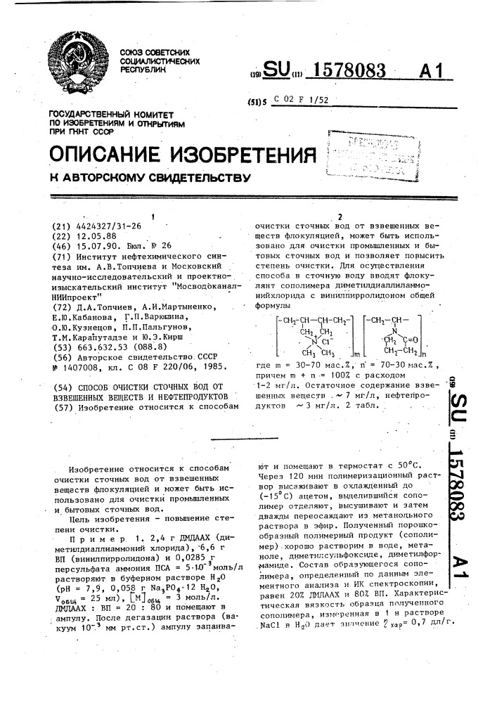 Способ очистки сточных вод от взвешенных веществ и нефтепродуктов (патент 1578083)