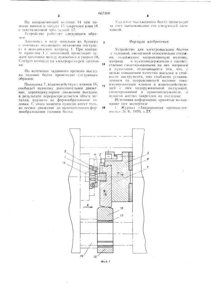 Устройство для электровысадки (патент 667308)