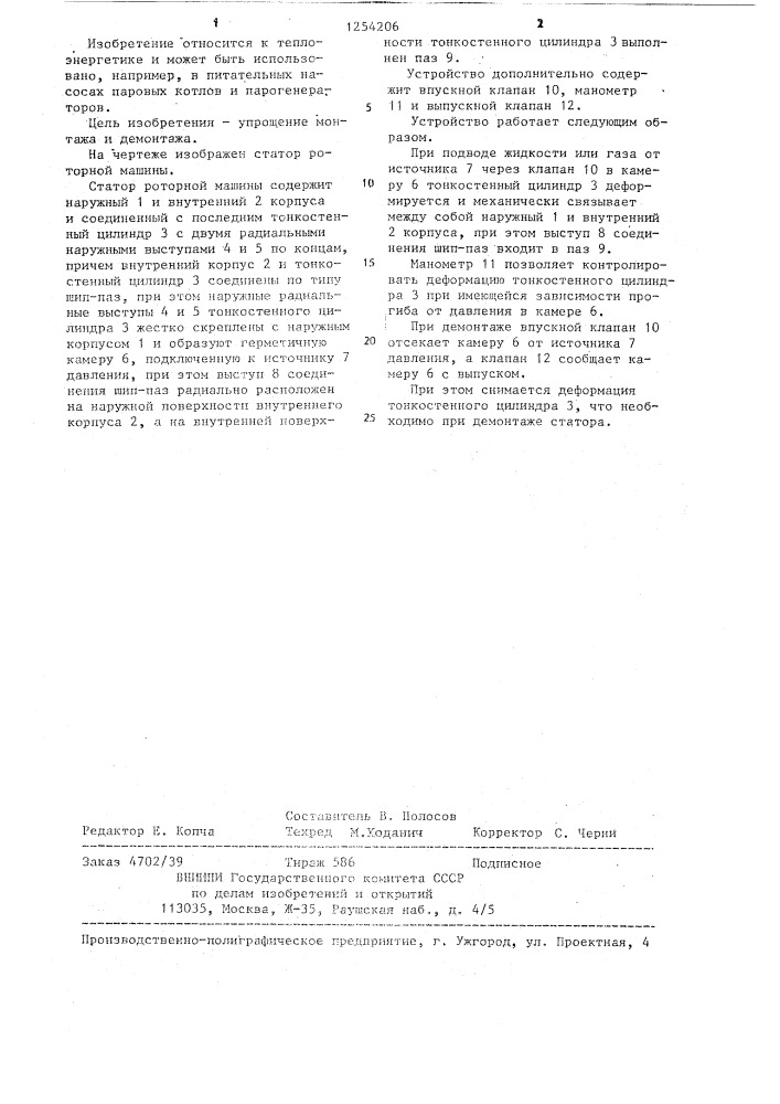 Статор роторной машины (патент 1254206)