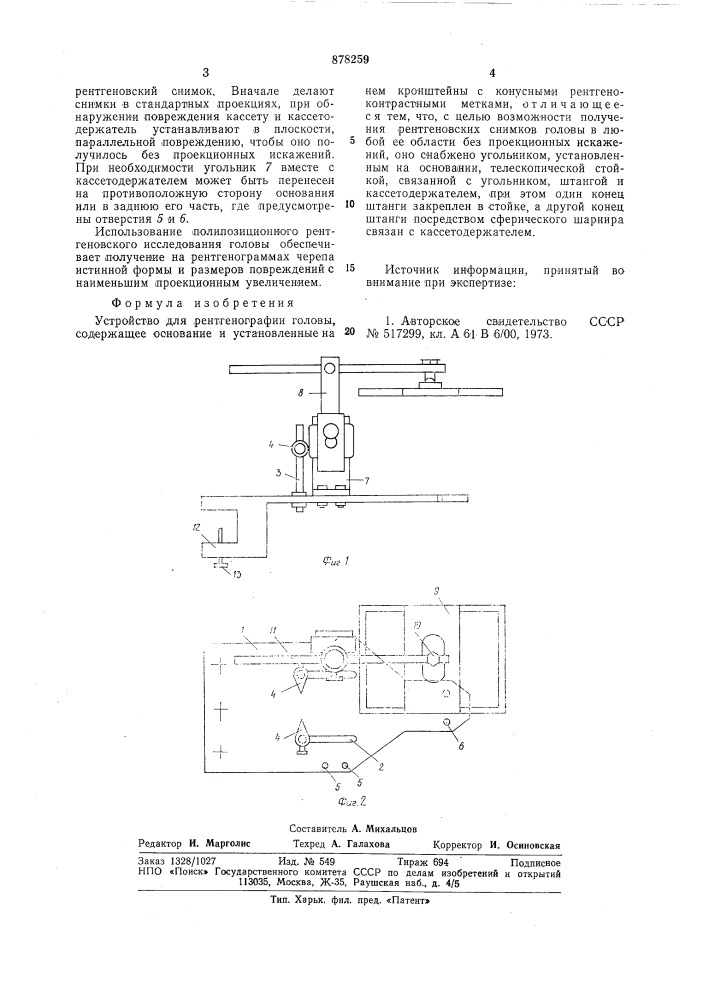 Устройство для рентгенографии головы (патент 878259)