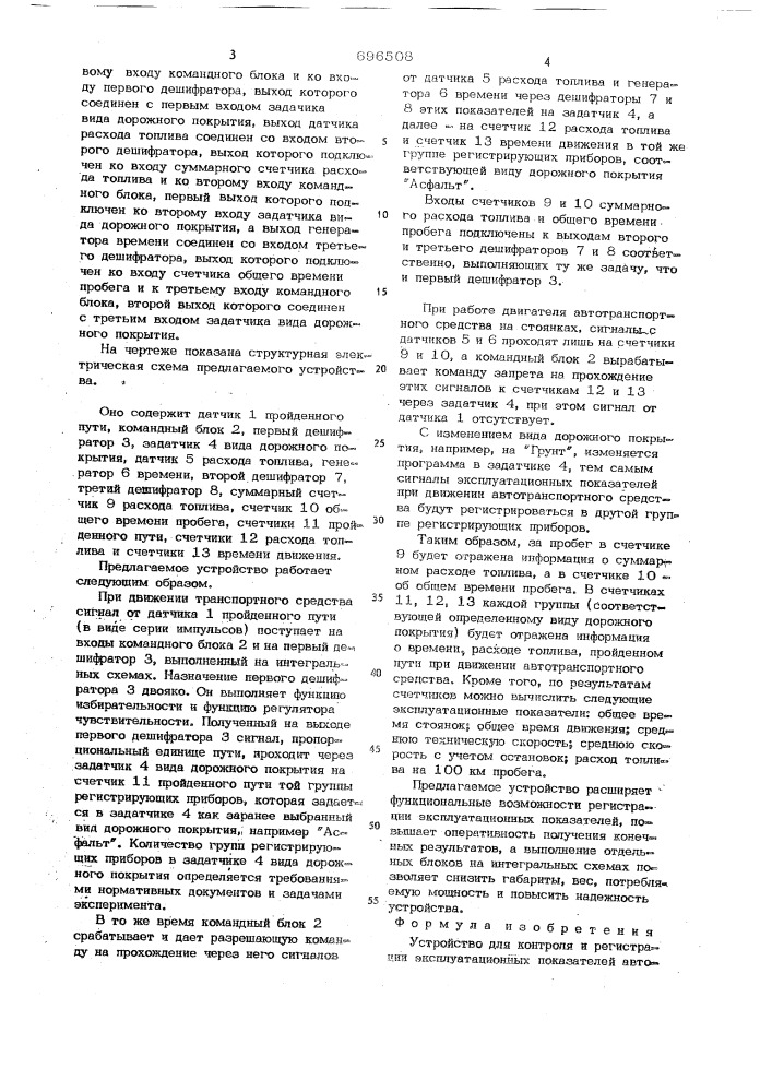 Устройство для контроля и регистрации эксплуатационных показателей автотранспортного средства (патент 696508)