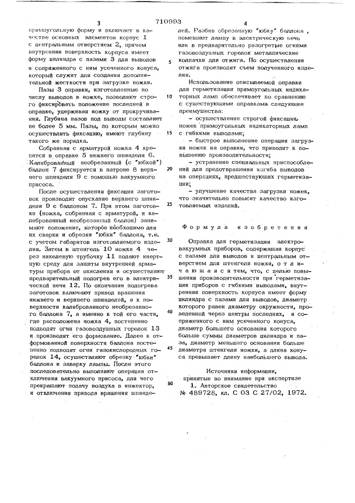 Оправка для герметизации электровакуумных приборов (патент 710993)