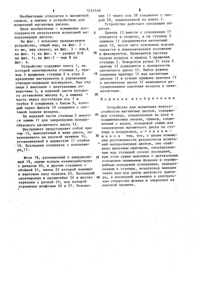 Устройство для испытания износостойкости магнитных дисков (патент 1254548)