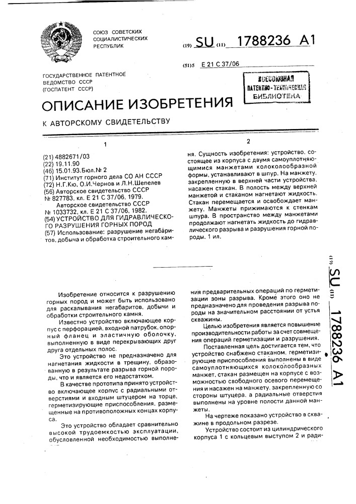 Устройство для гидравлического разрушения горных пород (патент 1788236)