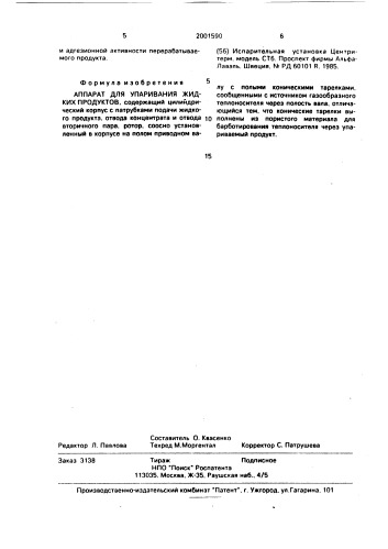 Аппарат для упаривания жидких продуктов (патент 2001590)