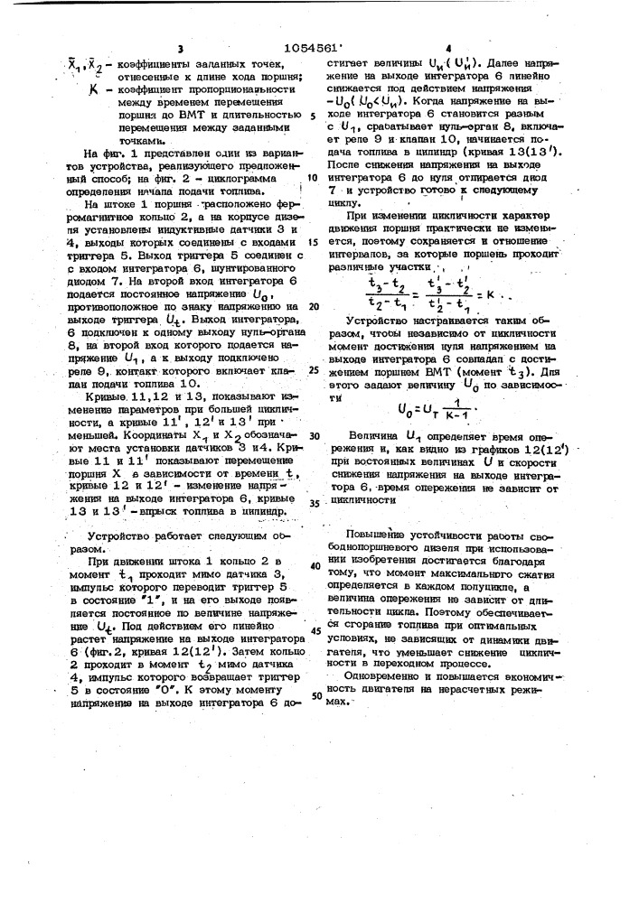 Способ определения начала подачи топлива в цилиндр свободно- поршневого дизеля (патент 1054561)