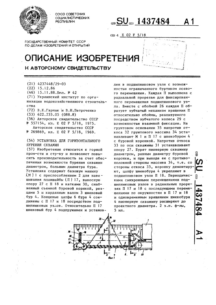 Установка для горизонтального бурения скважин (патент 1437484)
